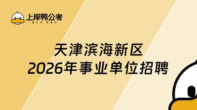 天津滨海新区2026年事业单位招聘