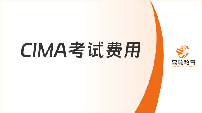 CIMA考试费用