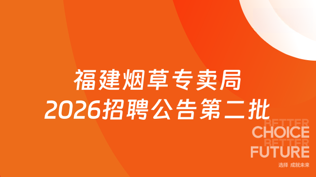福建烟草专卖局2026招聘公告第二批
