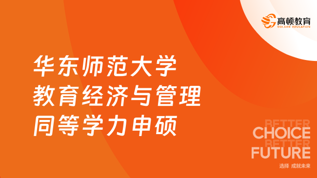 华东师范大学教育经济与管理同等学力申硕！线上读、不脱产~