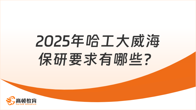 2025年哈工大威海保研要求有哪些?
