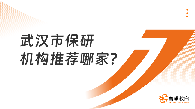 武汉市保研机构推荐哪家？高顿去保研实力出圈