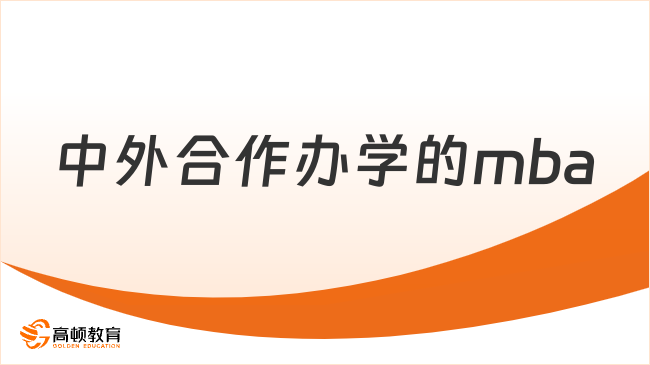 中外合作办学的mba