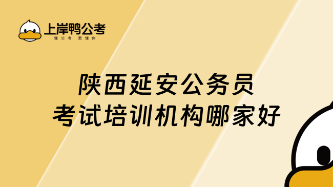 陕西延安公务员考试培训机构哪家好