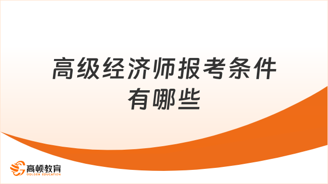 2026高级经济师报考条件有哪些？详细报名指南！