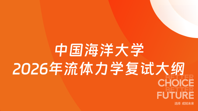 中国海洋大学2026年流体力学复试大纲