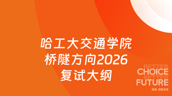 新复试大纲！哈尔滨工业大学交通科学与工程学院桥梁与隧道工程方向2026年硕