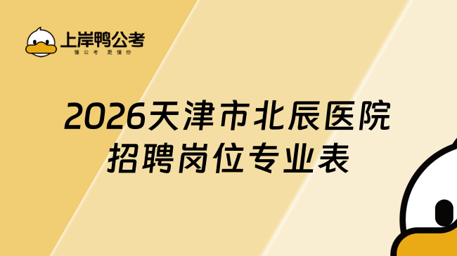 2026天津市北辰医院招聘岗位专业表