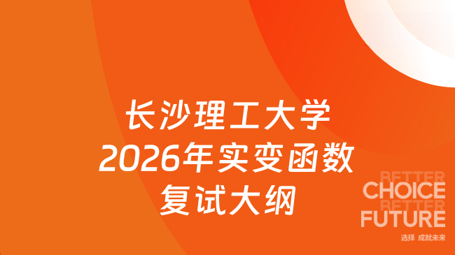 新大纲来了！长沙理工大学数学与统计学院2026年硕士研究生复试科目F1001《实变...