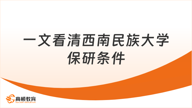 西南民族大学保研条件是什么?一文带你看清楚