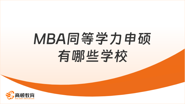 MBA同等学力申硕有哪些学校