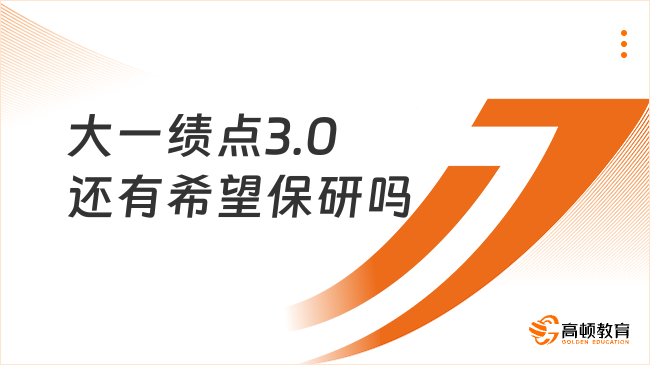 大一绩点3.0还有希望保研吗