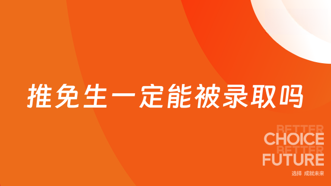 推免生一定能被录取吗？录取成功率和影响因素