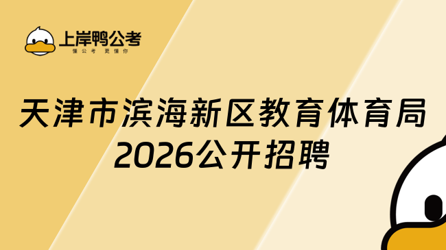 天津市滨海新区教育体育局2026公开招聘