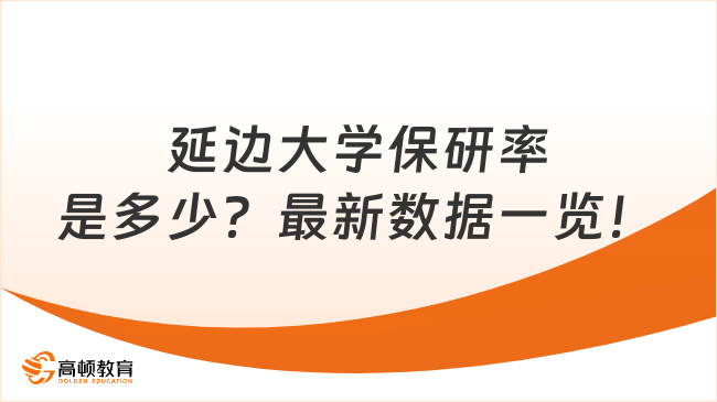 延边大学保研率是多少?最新数据一览!
