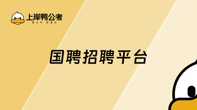国聘招聘平台