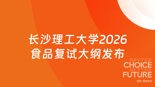 新大纲来了！长沙理工大学食品与生物工程学院2026年硕士研究生复试科目F200