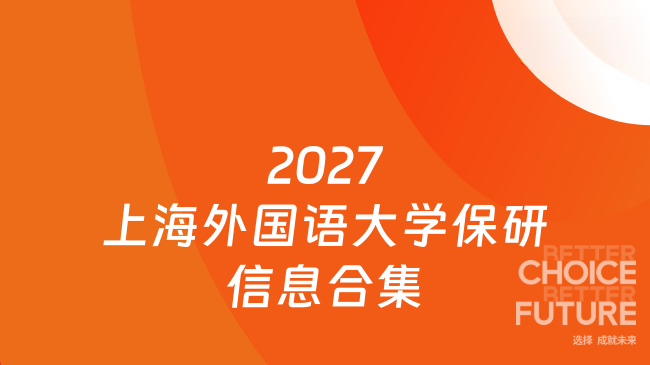 2027上海外国语大学保研信息合集
