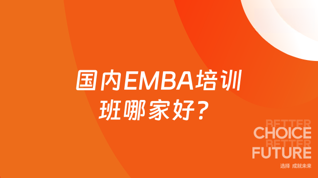国内EMBA培训班哪家好？
