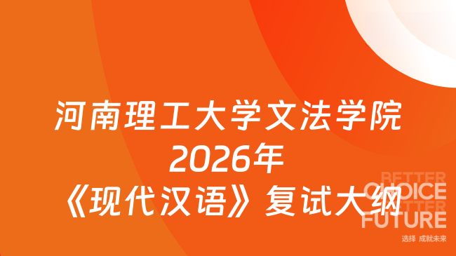 新复试大纲！河南理工大学文法学院2026年硕士研究生入学考试课程《现代汉语