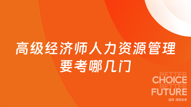 高级经济师人力资源管理要考哪几门
