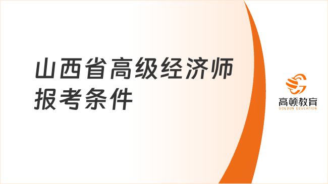 山西省高级经济师报考条件