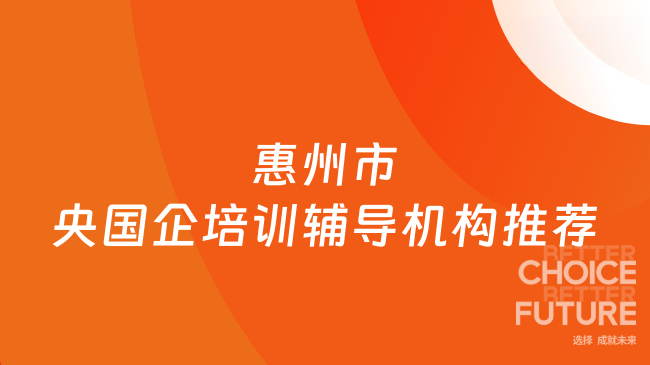 惠州市央国企培训辅导机构推荐