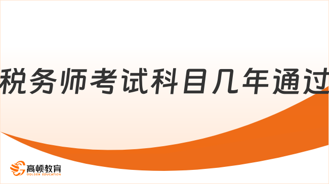 税务师考试科目几年通过