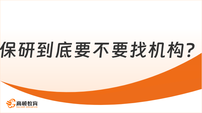 保研到底要不要找机构？