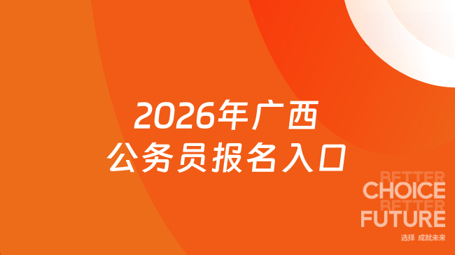 2026年广西公务员报名入口