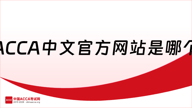 ACCA中文官方网站是哪个?