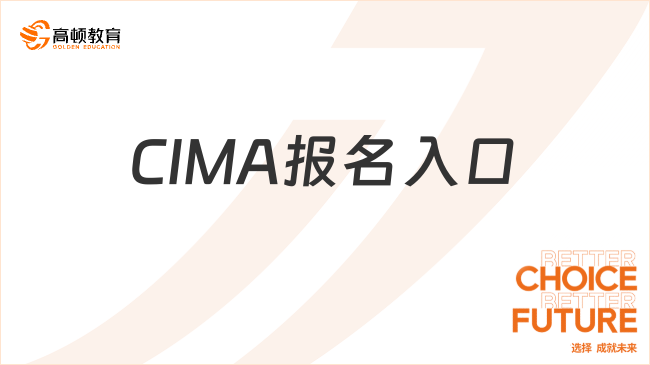 CIMA报名入口