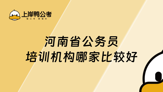 河南省公务员培训机构哪家比较好