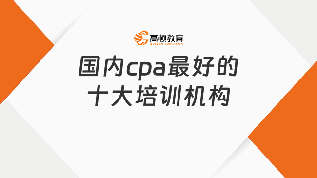国内cpa最好的十大培训机构
