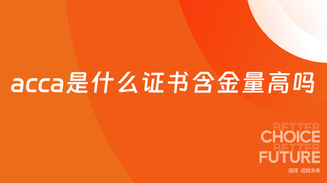 acca是什么证书含金量高吗