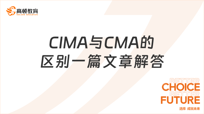 CIMA与CMA的区别一篇文章解答