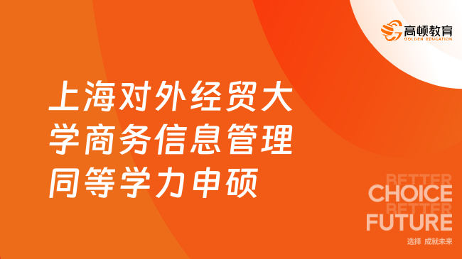 上海对外经贸大学商务信息管理同等学力申硕！免联考、线上读~