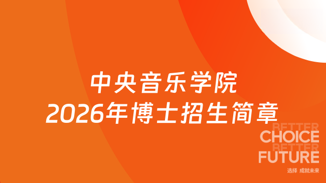 新招简来了!中央音乐学院2026年博士研究生招生简章