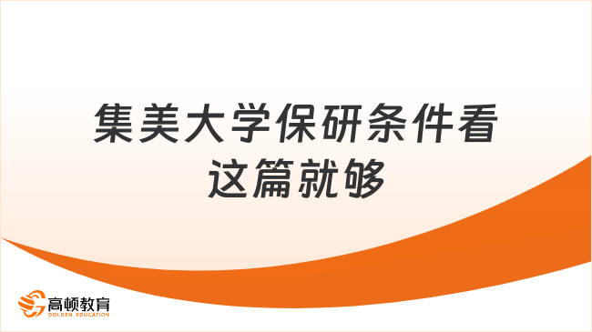 集美大学保研条件是什么？看这篇就够了！