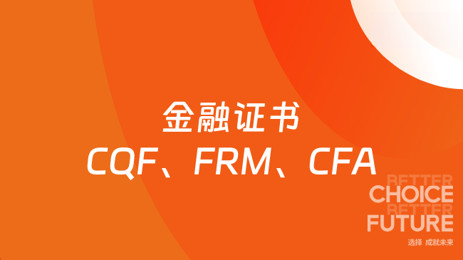 金融证书CQF、FRM、CFA