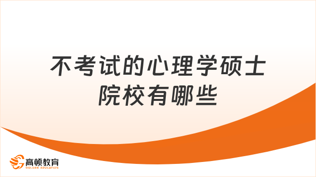 不考试的心理学硕士院校有哪些