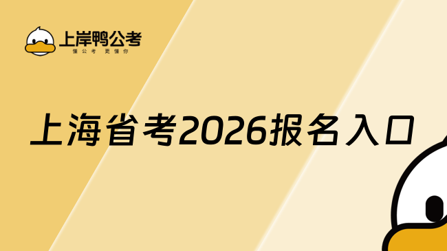 上海省考2026报名入口