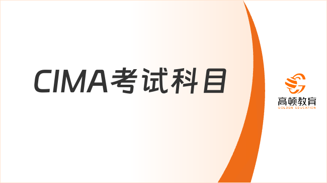 CIMA考试科目