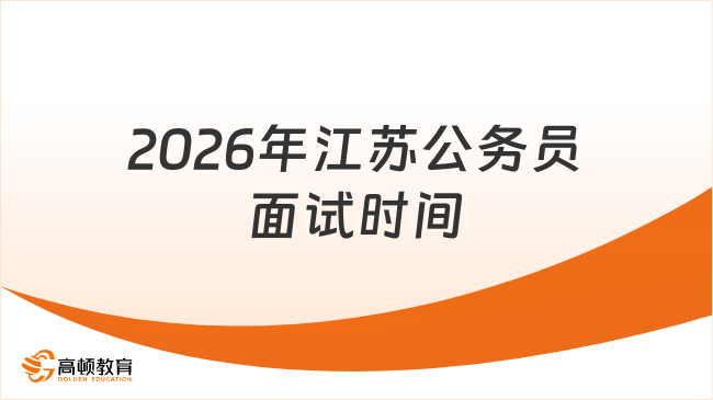 2026年江苏公务员面试时间