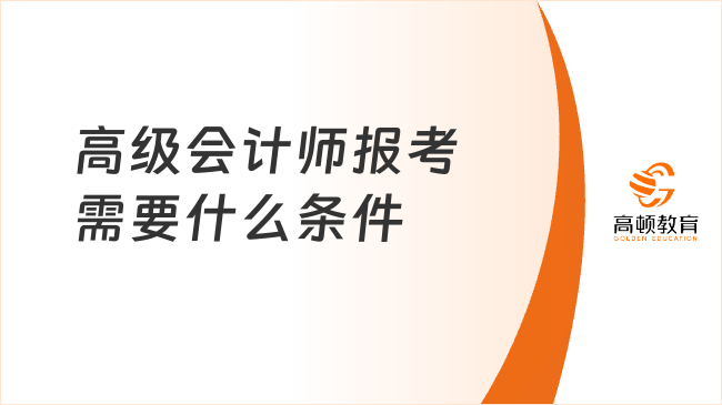 高级会计师报考需要什么条件