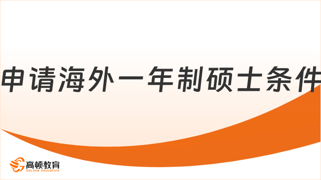 申请海外一年制硕士条件