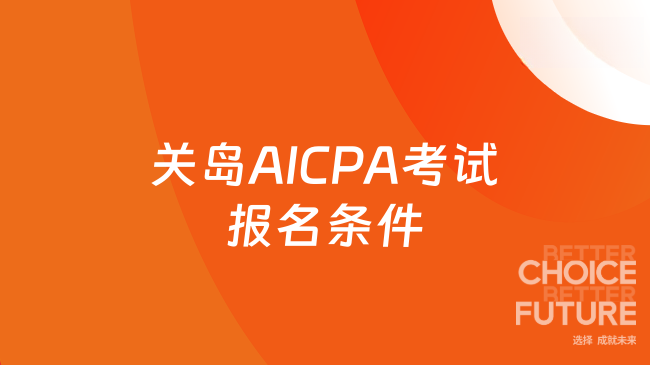 关岛AICPA考试报名条件