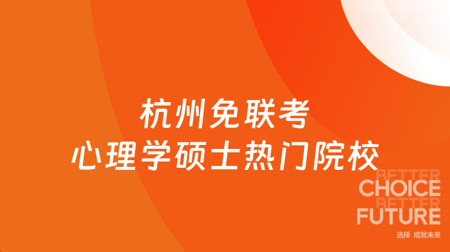 4个杭州免联考心理学硕士热门院校,专科起申~