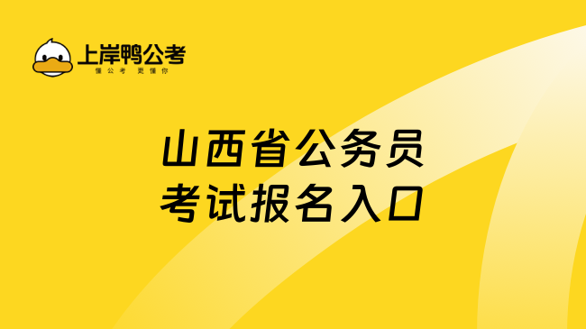 山西省公务员考试报名入口