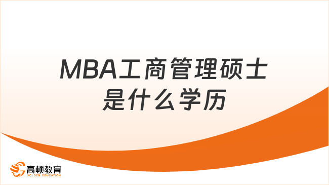 MBA工商管理硕士是什么学历
